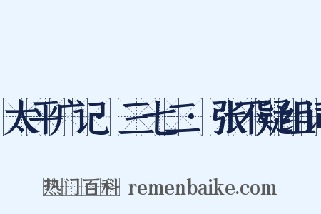 太平广记·三七二·张不疑组词是什么意思的图片